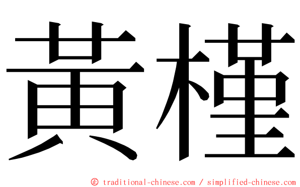 黃槿 ming font