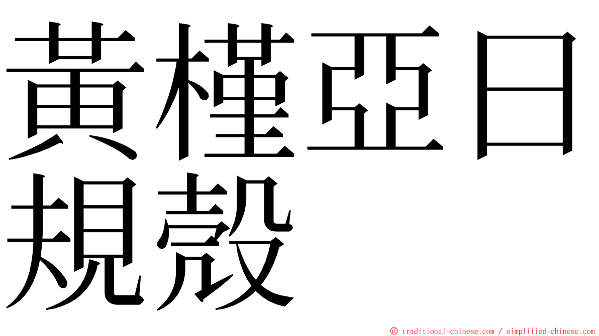 黃槿亞日規殼 ming font