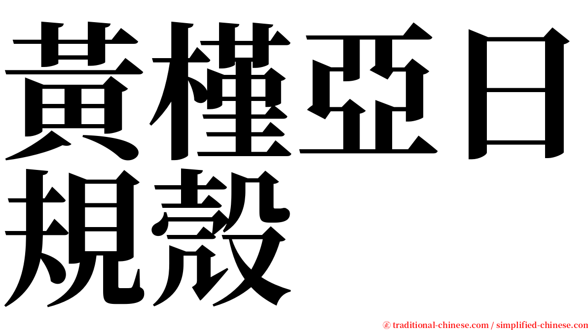 黃槿亞日規殼 serif font