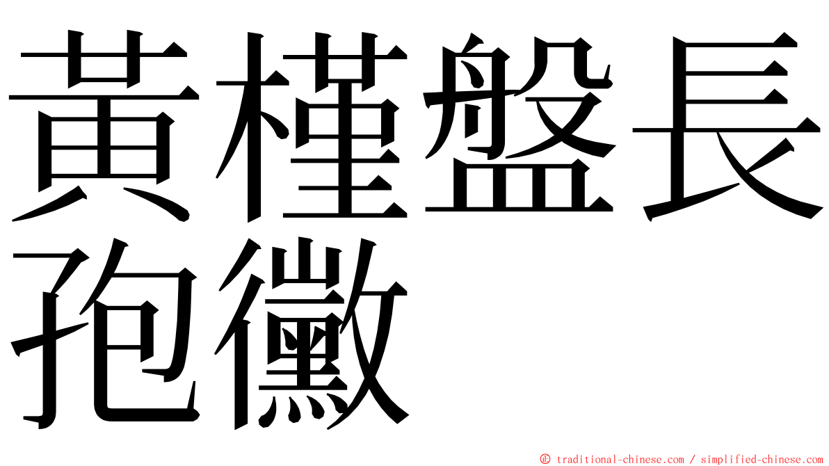 黃槿盤長孢黴 ming font