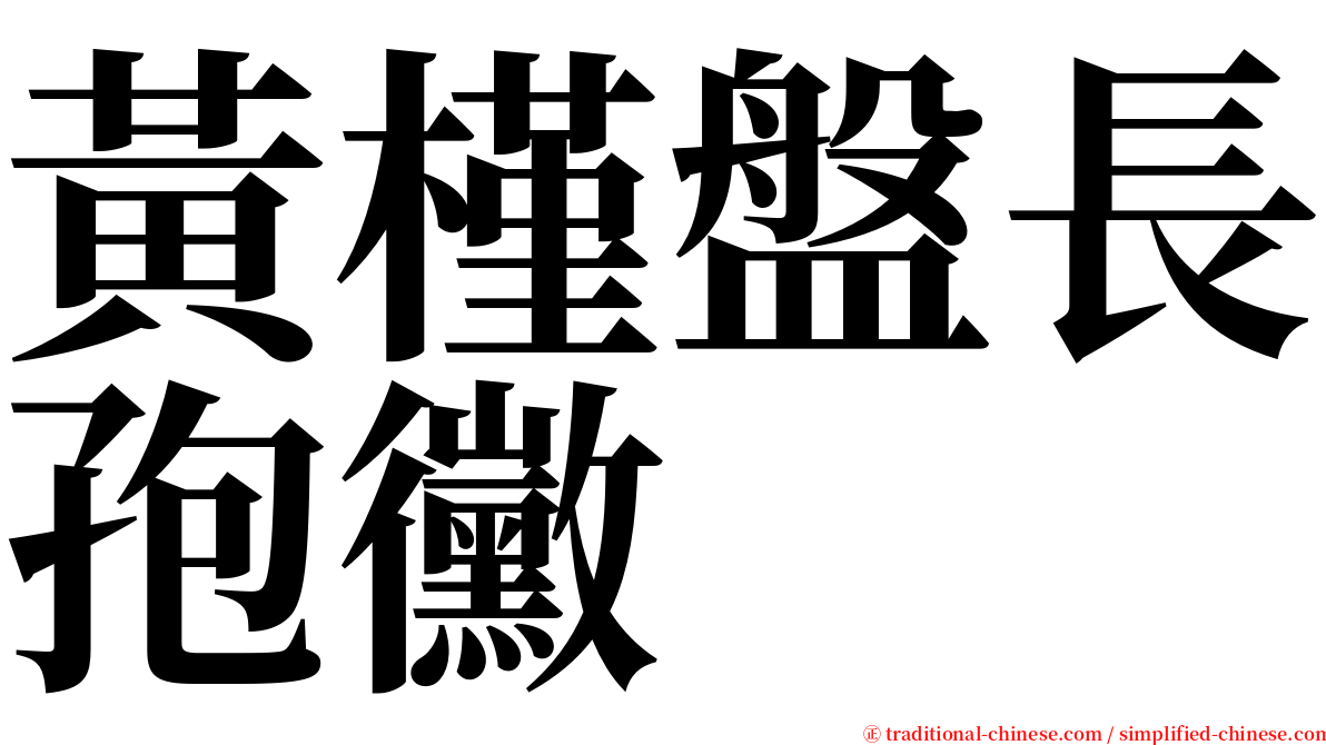 黃槿盤長孢黴 serif font