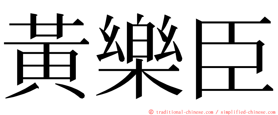 黃樂臣 ming font