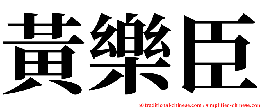 黃樂臣 serif font