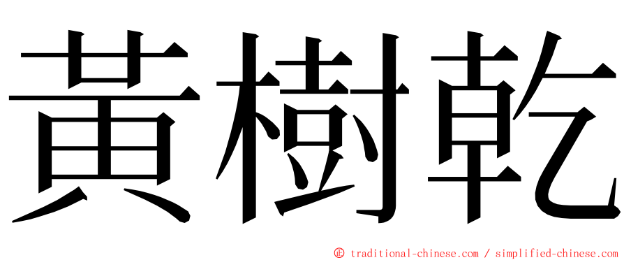 黃樹乾 ming font