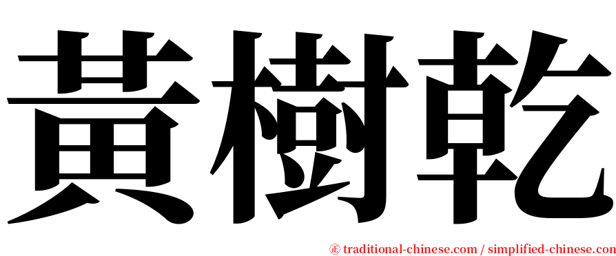 黃樹乾 serif font