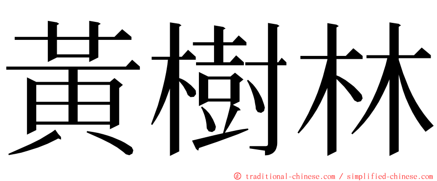 黃樹林 ming font