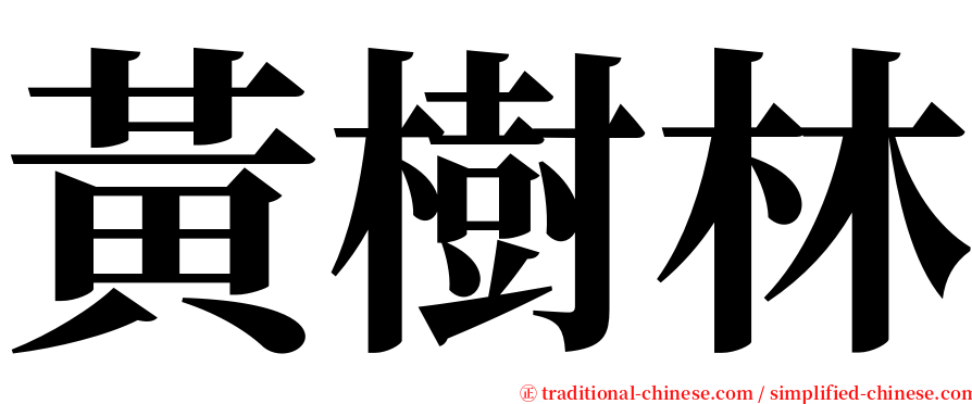 黃樹林 serif font