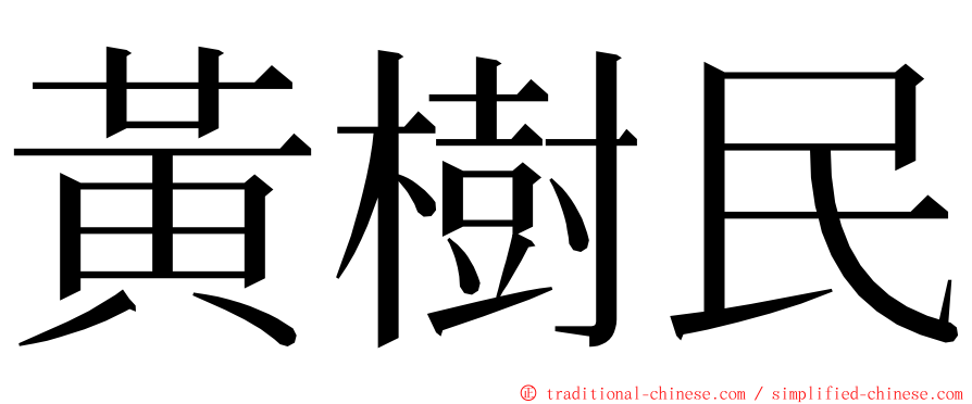 黃樹民 ming font