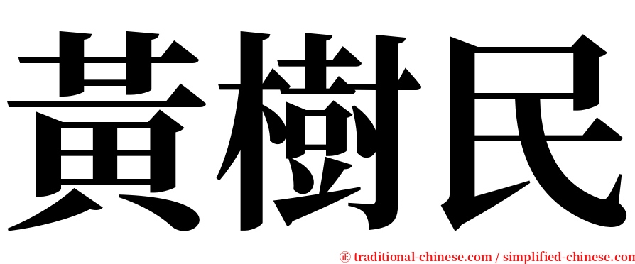 黃樹民 serif font