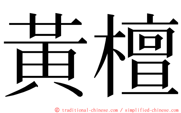 黃檀 ming font