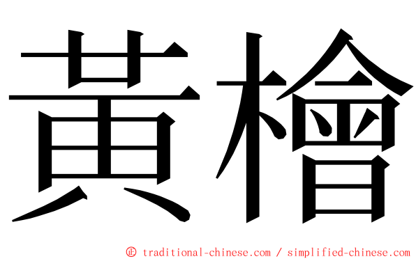 黃檜 ming font