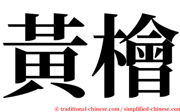 黃檜 serif font