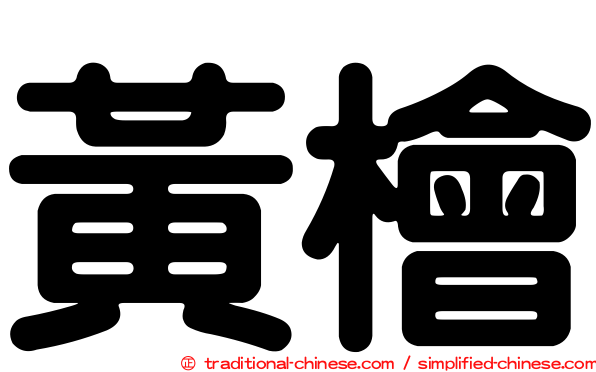 黃檜