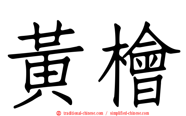 黃檜