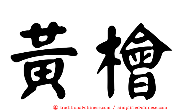 黃檜
