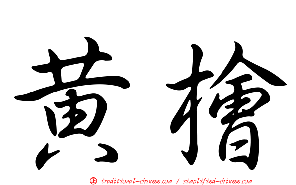 黃檜