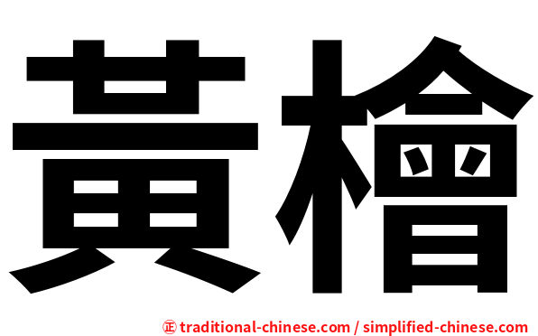 黃檜