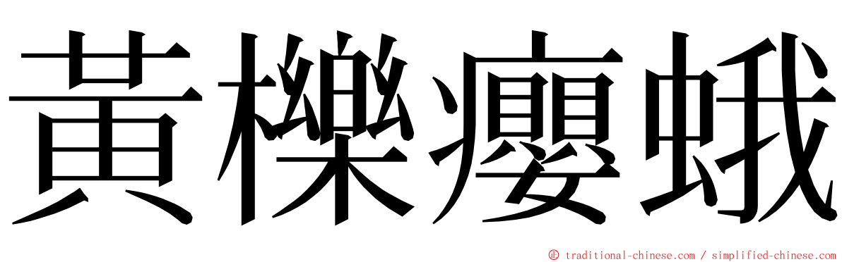 黃櫟癭蛾 ming font