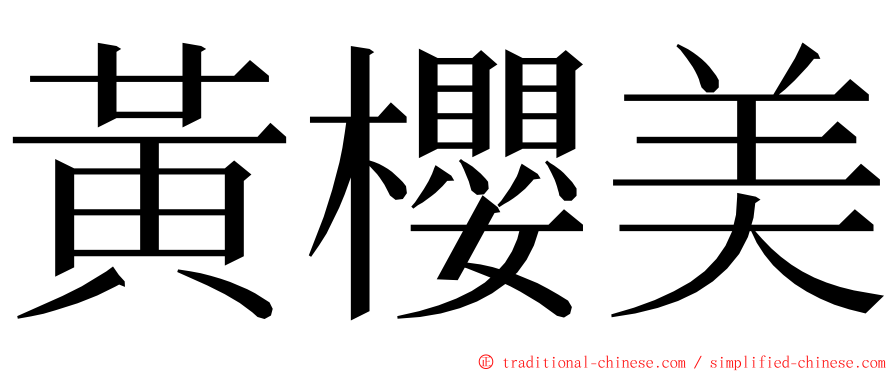 黃櫻美 ming font