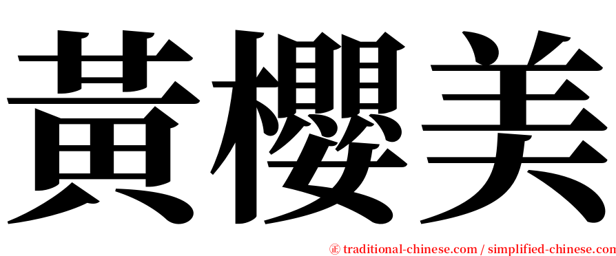 黃櫻美 serif font