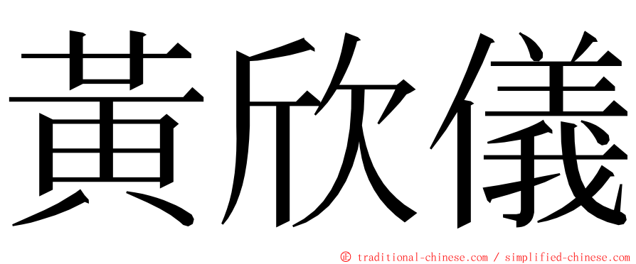 黃欣儀 ming font