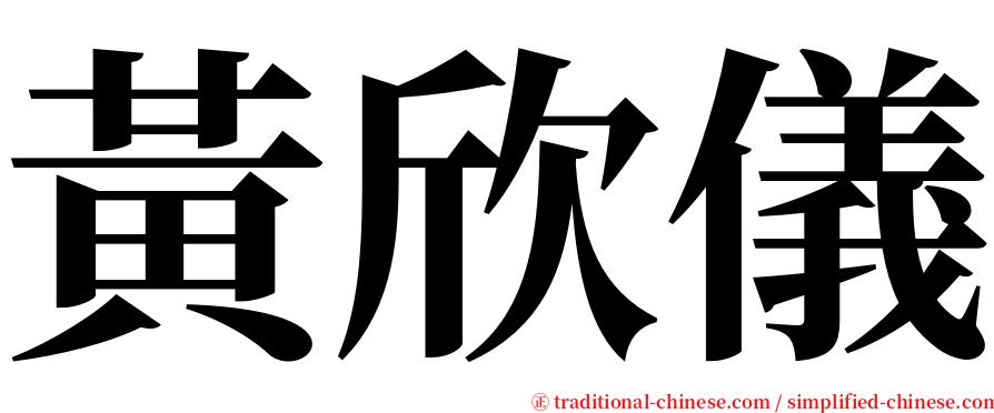 黃欣儀 serif font