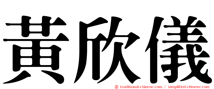 黃欣儀