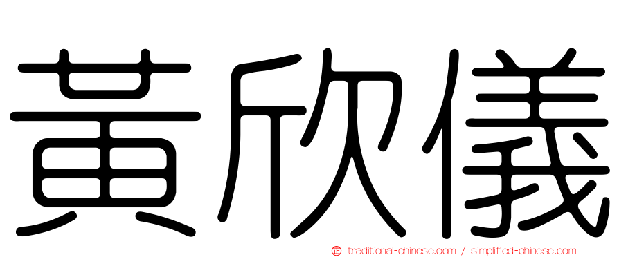 黃欣儀