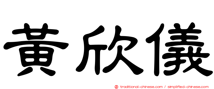黃欣儀