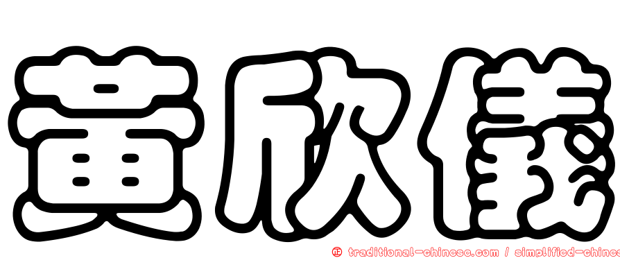 黃欣儀