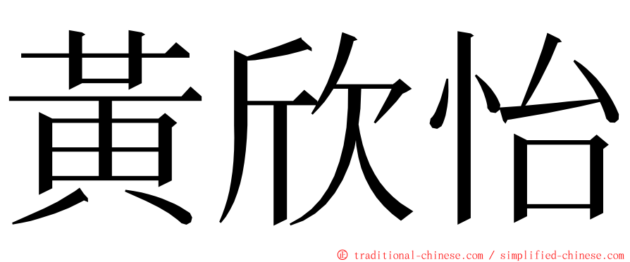 黃欣怡 ming font