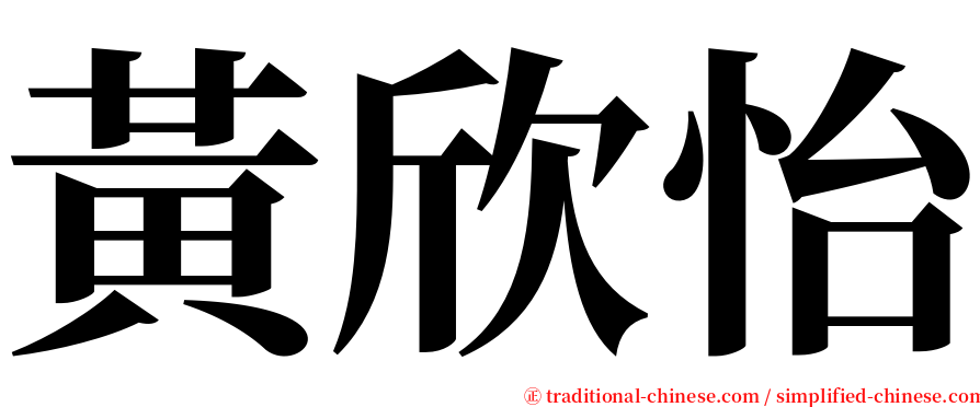 黃欣怡 serif font