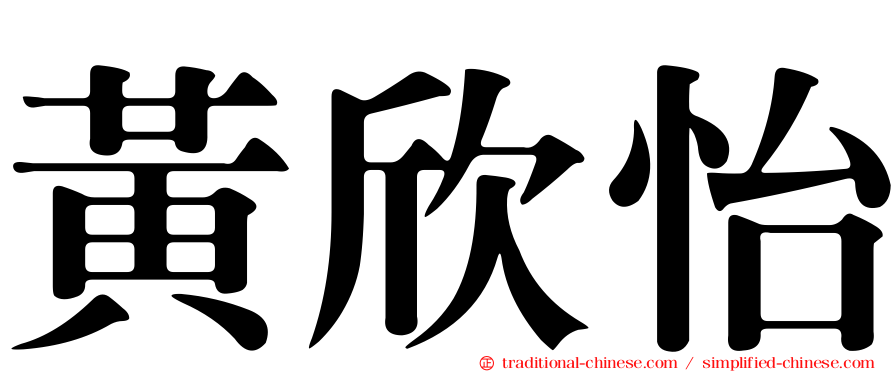 黃欣怡