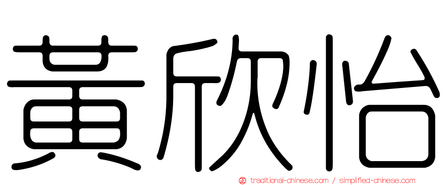 黃欣怡