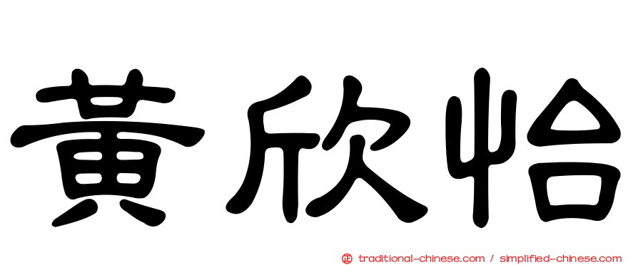 黃欣怡