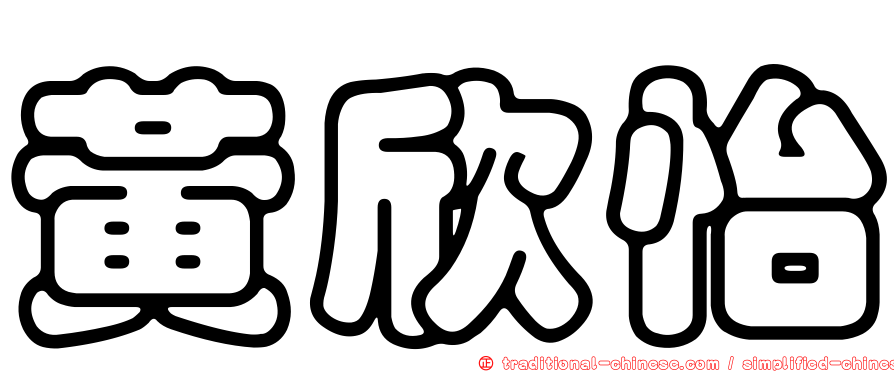 黃欣怡