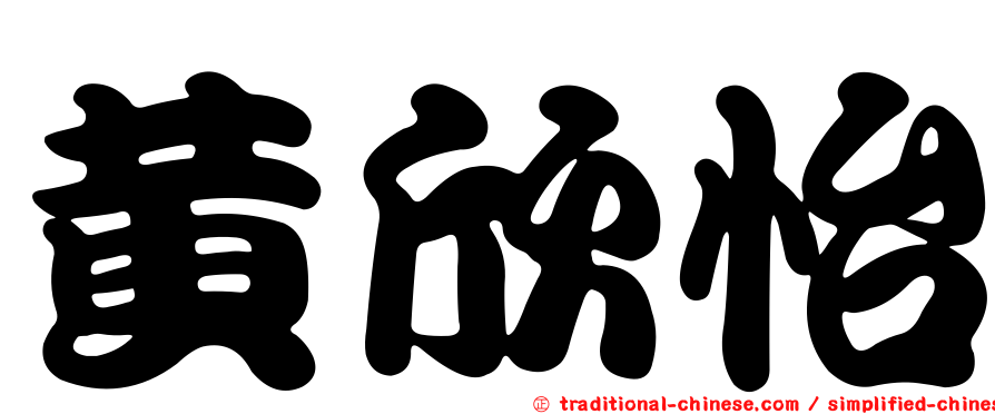 黃欣怡