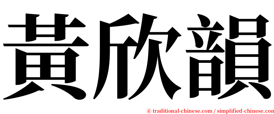 黃欣韻 serif font