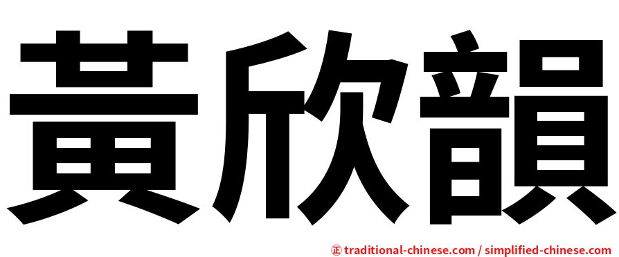 黃欣韻