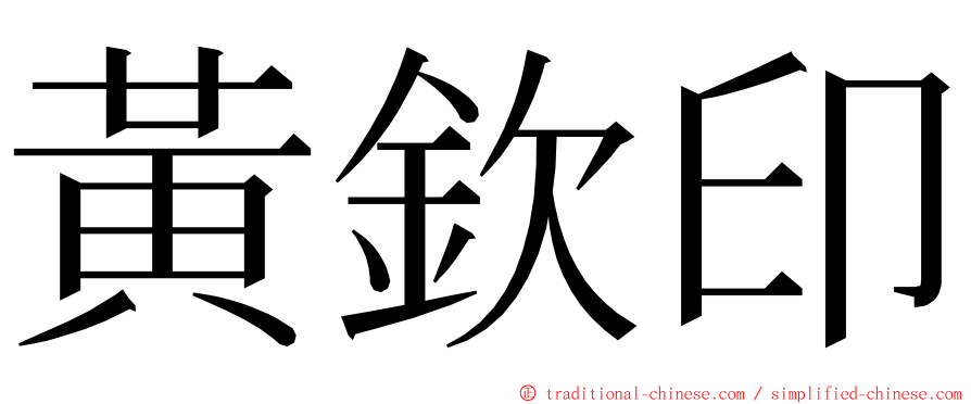 黃欽印 ming font