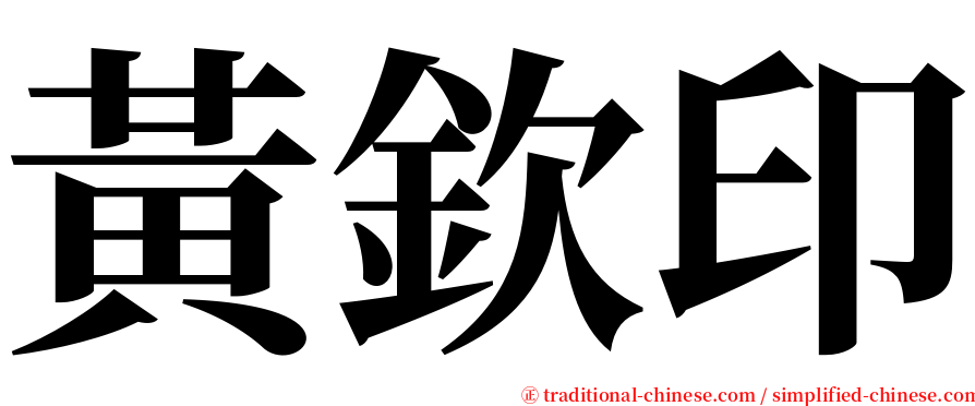 黃欽印 serif font