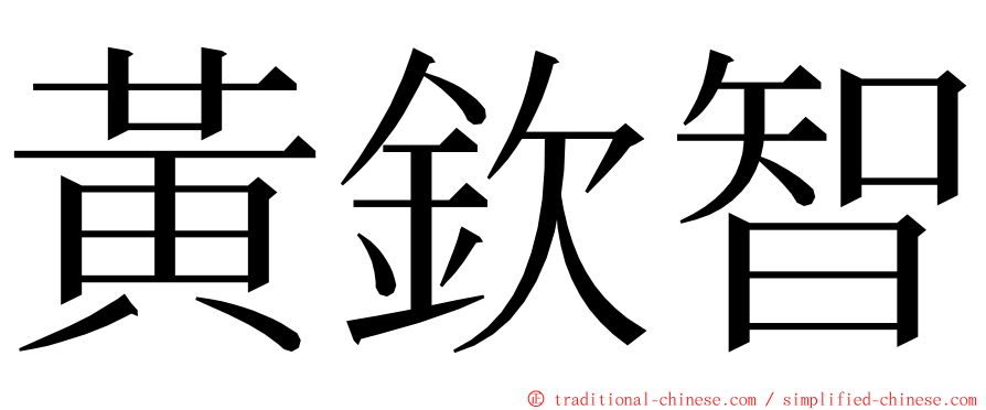 黃欽智 ming font