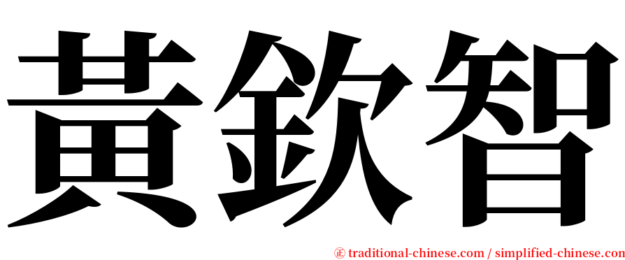 黃欽智 serif font