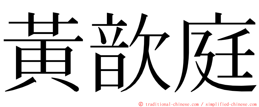 黃歆庭 ming font