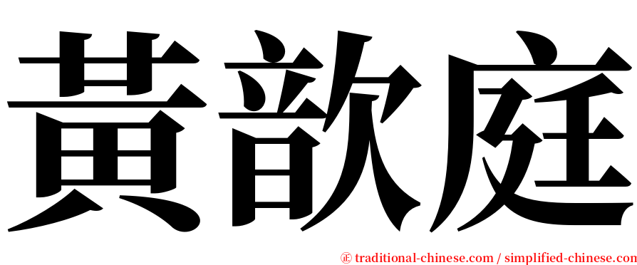 黃歆庭 serif font