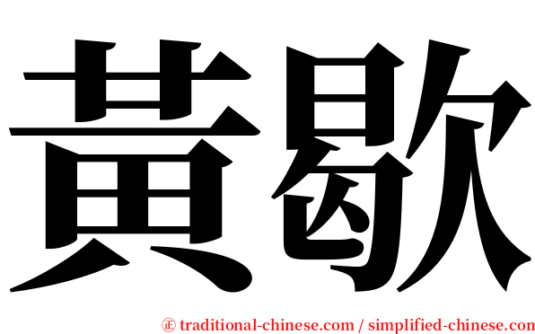 黃歇 serif font