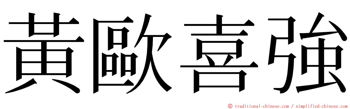 黃歐喜強 ming font