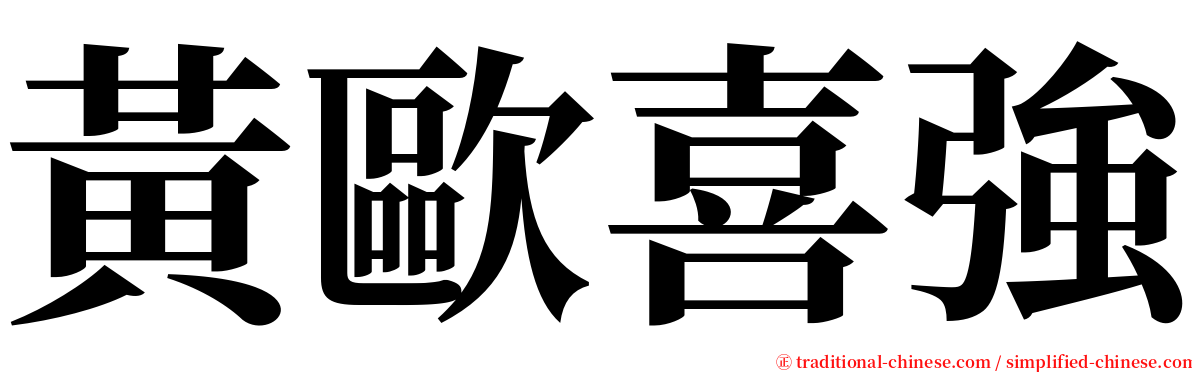 黃歐喜強 serif font