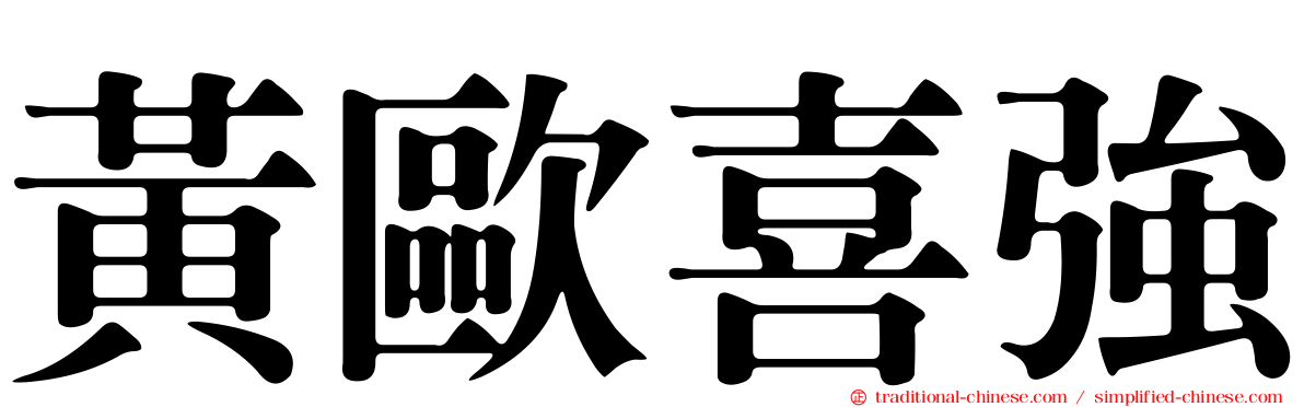 黃歐喜強