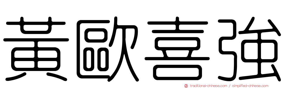黃歐喜強